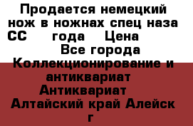 Продается немецкий нож в ножнах,спец.наза СС.1936года. › Цена ­ 25 000 - Все города Коллекционирование и антиквариат » Антиквариат   . Алтайский край,Алейск г.